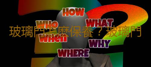 玻璃門怎麽保養？玻璃門的選購技巧