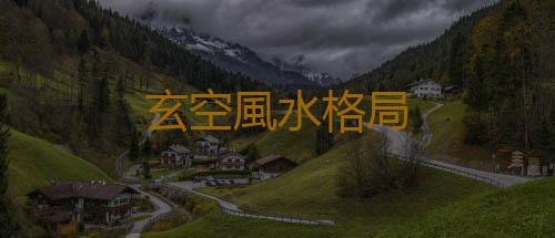 玄空風水格局