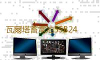 瓦爾塔蓄電池55B24RS適配豐田威馳08款賽歐五菱宏光汽車電瓶 藍標