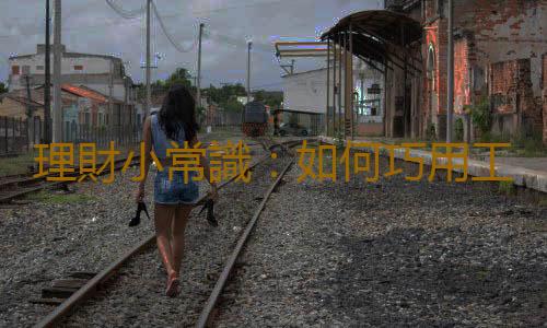 理財小常識：如何巧用工資卡理財