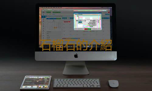 石榴石的介紹