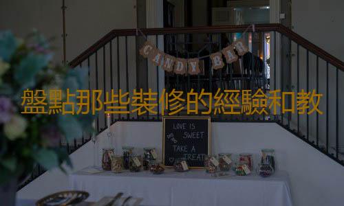 盤點那些裝修的經驗和教訓