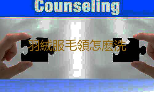 羽絨服毛領怎麽洗
