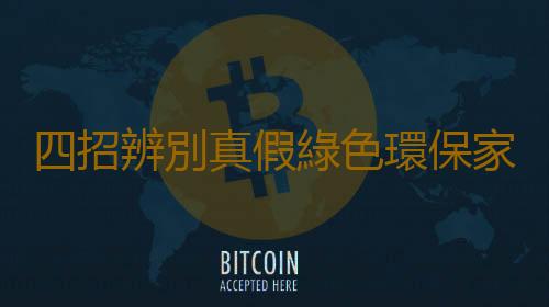 四招辨別真假綠色環保家具