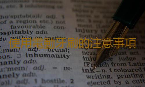 使用電動牙刷的注意事項