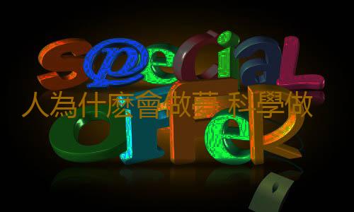 人為什麽會做夢 科學做夢的原因