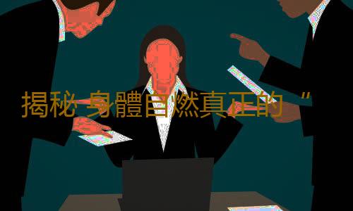 揭秘 身體自燃真正的“幕後凶手”