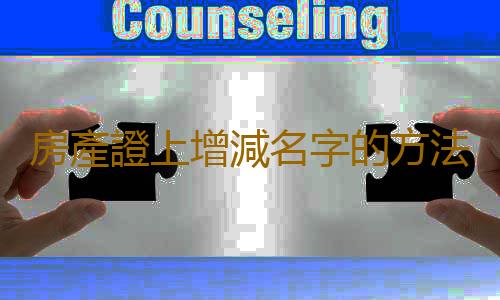 房產證上增減名字的方法