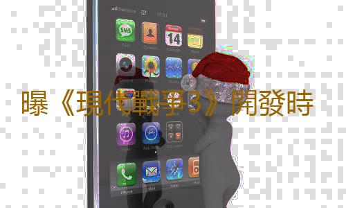 曝《現代戰爭3》開發時間僅18個月 是之前的一半
