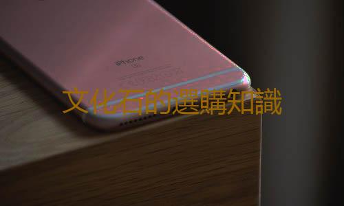 文化石的選購知識