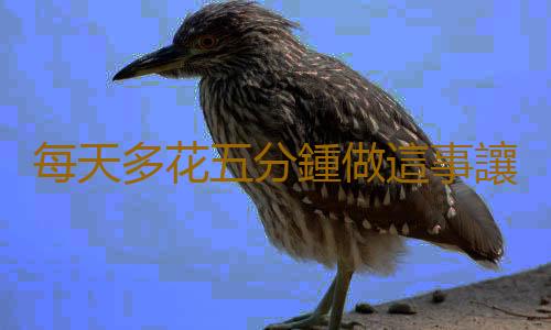 每天多花五分鍾做這事讓你延年益壽
