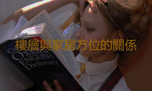 樓層與家居方位的關係