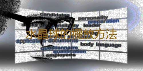 水晶球的擺放方法
