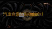 汽車音響改裝8寸10寸12寸車載無源低音炮雙音圈純低音喇叭重低音