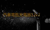 汽車電瓶充電器12v24v伏大功率純銅充電機多功能全自動智能通用型