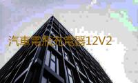 汽車電瓶充電器12V24V大功率通用自動智能修複摩托車蓄電池充電機