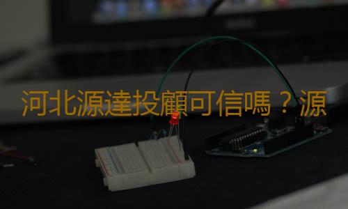 河北源達投顧可信嗎？源達投資公司實力怎麽樣？