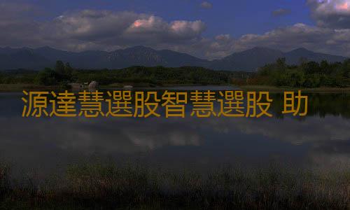 源達慧選股智慧選股 助你輕鬆起步！