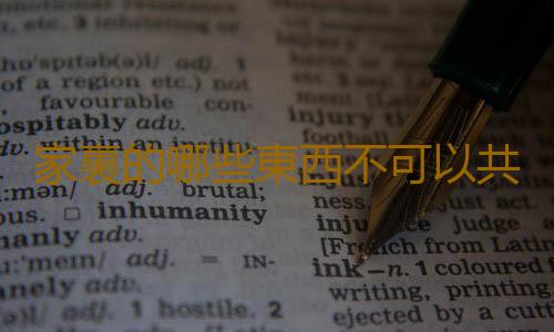 家裏的哪些東西不可以共用？