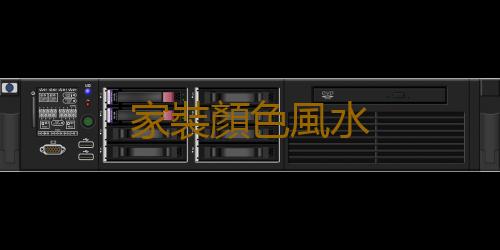 家裝顏色風水
