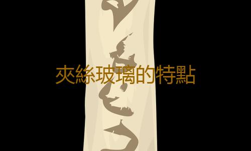 夾絲玻璃的特點