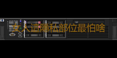 女人這隱私部位最怕啥