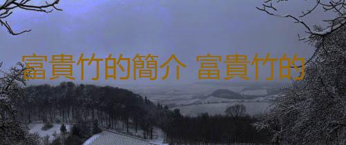 富貴竹的簡介 富貴竹的種植方法