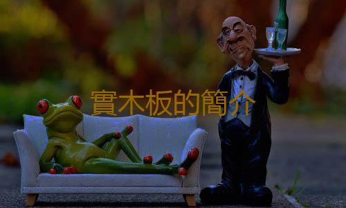 實木板的簡介