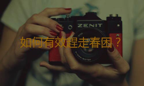 如何有效趕走春困？