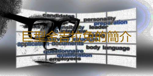 巨型金吉拉兔的簡介