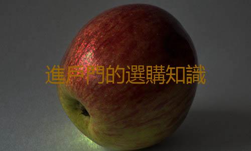進戶門的選購知識