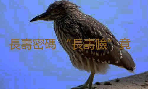 長壽密碼 “長壽臉”竟有2大明顯特征