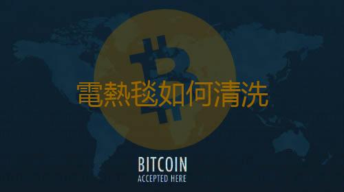 電熱毯如何清洗