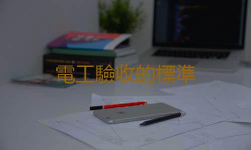 電工驗收的標準