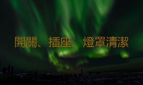 開關、插座、燈罩清潔
