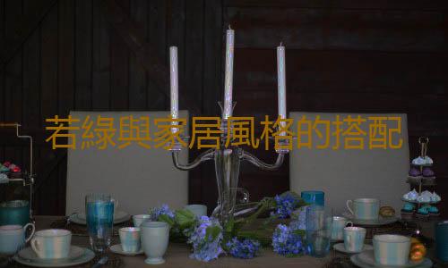 若綠與家居風格的搭配
