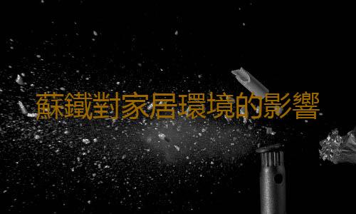 蘇鐵對家居環境的影響