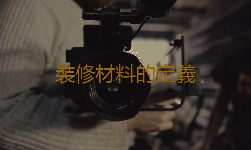 裝修材料的定義