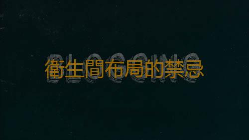 衛生間布局的禁忌