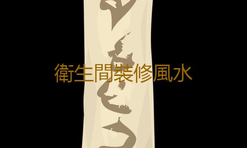 衛生間裝修風水