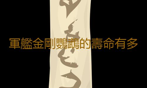 軍艦金剛鸚鵡的壽命有多久？軍艦金剛鸚鵡的價格