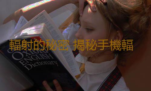 輻射的秘密 揭秘手機輻射的謎團