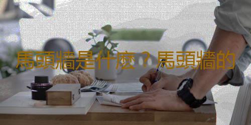 馬頭牆是什麽？馬頭牆的作用