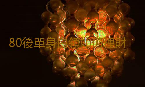 80後單身白領如何理財？80後單身白領理財小常識